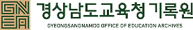 경상남도교육청 기록원