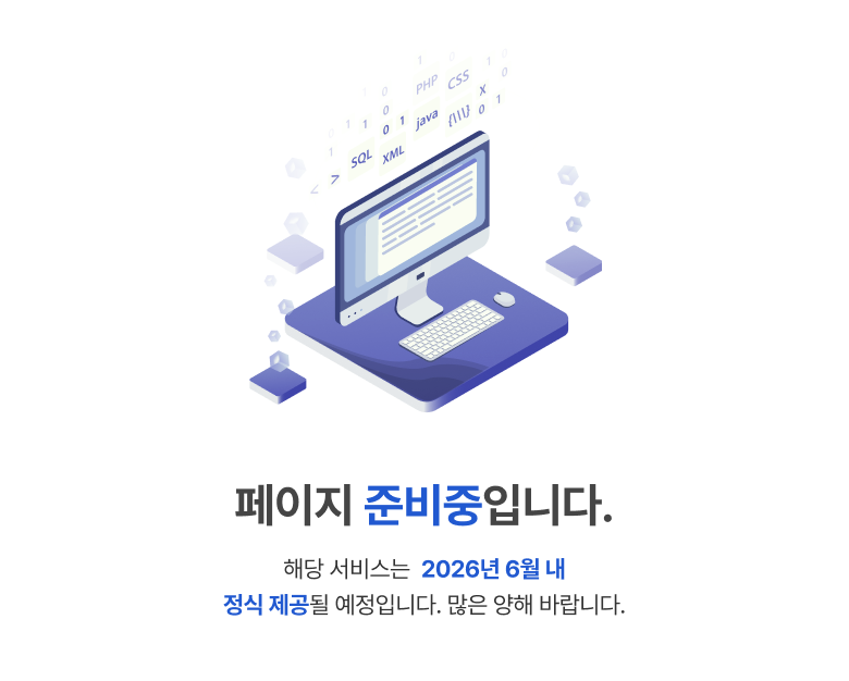 페이지 준비중입니다. 해당 서비스는 2026년 6월 내 정식 제공될 예정입니다. 많은 양해 바랍니다.