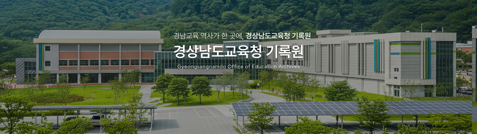경남교육 역사가 한 곳에, 경상남도교육청 기록원 | Gyeongsangnamdo Office of Education Archives