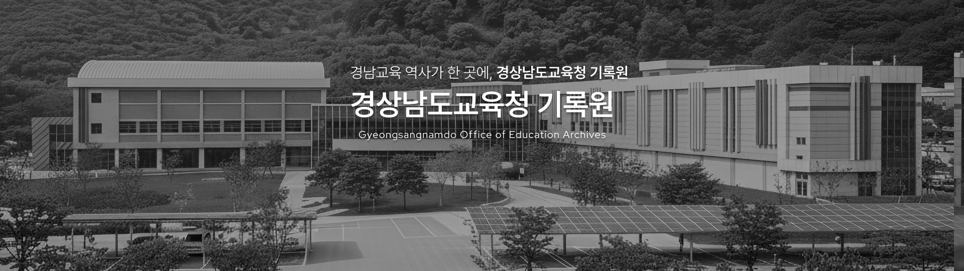 경남교육 역사가 한 곳에, 경상남도교육청 기록원 | Gyeongsangnamdo Office of Education Archives