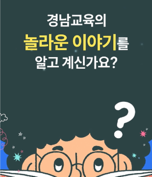경남교육의 모든 '최초'가 한 자리에! 기록으로 보는 130년의 시작