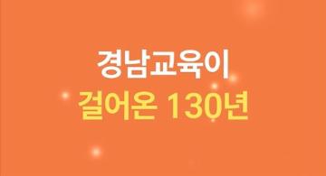 경남교육의 모든 '최초'가 한 자리에! 기록으로 보는 130년의 시작 (2)