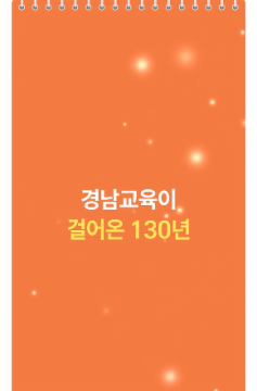 경남교육의 모든 '최초'가 한 자리에! 기록으로 보는 130년의 시작 (2)