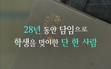 경남교육기네스｜교실을 지킨 시간, 기록이 된 28년의 담임