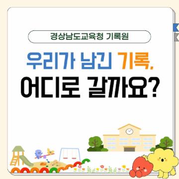 우리가 남긴 기록, 어디로 갈까요?
