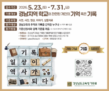 <기록, 일상이 역사가 되다> 개원기념 기록물 기증 캠페인