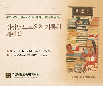 경상남도교육청 개원식 개최