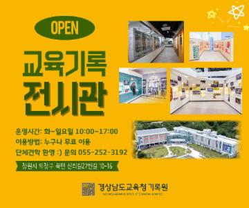 경상남도교육청 기록원 교육기록 전시관 운영 안내