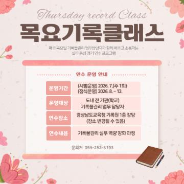 경상남도교육청 기록원, 목요기록클래스 운영 안내 
