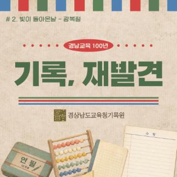 [기록, 재발견] 제81회 광복절 기념: 해방 전후의 학교 풍경
