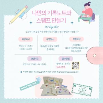 '나만의 기록노트와 스탬프 만들기' 원데이 클래스 신청자 모집 