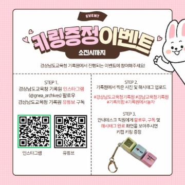 경상남도교육청 기록원, 키캡키링 증정 이벤트 실시 