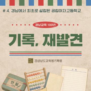 [기록, 재발견 #4] 경남 최초 설립된 공립고등여학교는 어디일까요? 