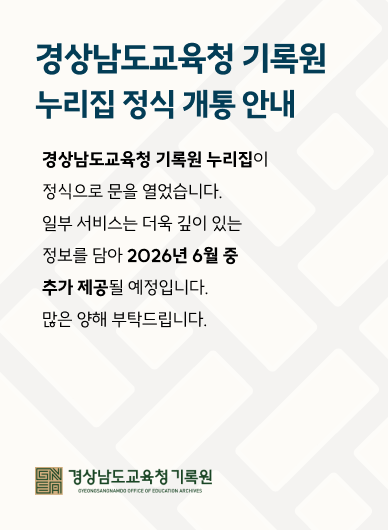 경상남도교육청 기록원
누리집 정식 개통 안내
경상남도교육청 기록원 누리집이
정식으로 문을 열었습니다.
일부 서비스는 더욱 깊이 있는
정보를 담아 2026년 6월 중
추가 제공될 예정입니다.
많은 양해 부탁드립니다.
경상남도교육청 기록원