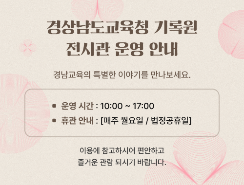경상남도교육청 기록원 전시관 운영 안내