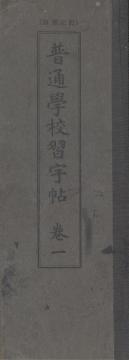 보통학교습자첩 권일, 보통학교습자책 제삼학년용 상
