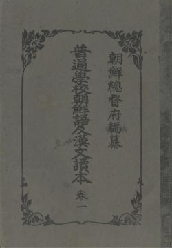 보통학교조선어급한문독본 권일