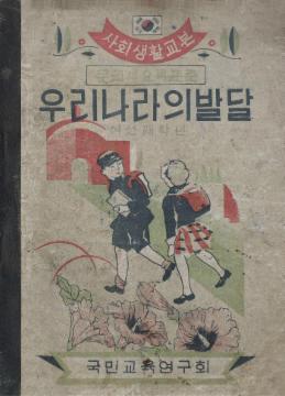 사회생활교본 우리나라의발달 여섯째학년