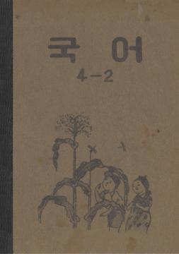 국어 4-2