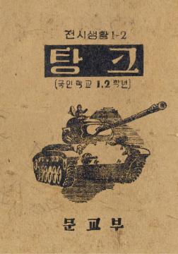 전시생활 1-2 탕크, 전시생활 1-1비행기(국민학교 1⋅2학년)