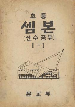 초등셈본(산수공부) 1-1