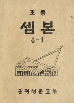 초등셈본 4-1