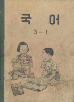 국어 3-1