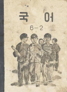 국어 6-2