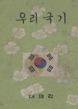 우리국기 애국애족교본우리의자랑