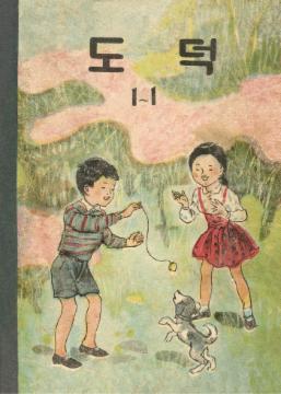 도덕 1-1